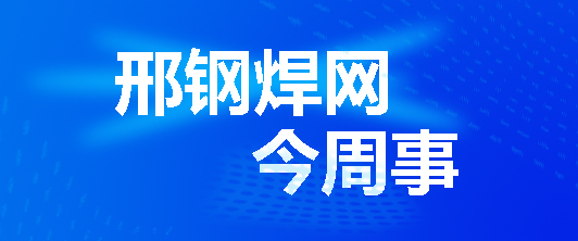 北京邢鋼焊網(wǎng)科技發(fā)展有限責任公司